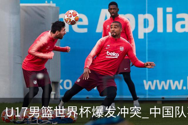 U17男篮世界杯爆发冲突 中国队不敌立陶宛淘汰赛战法国